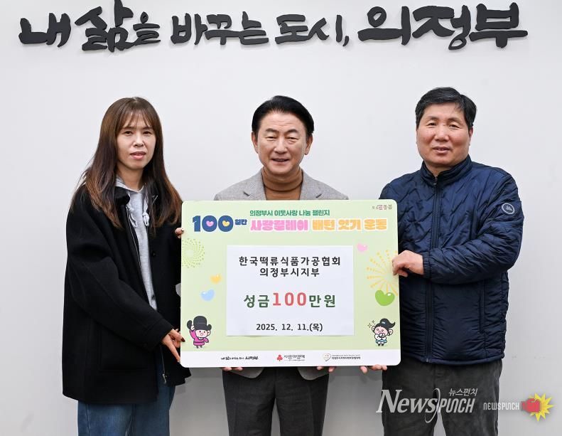 김동근 시장이 12월 11일 (사)한국떡류식품가공협회 의정부시지부(지부장 차재철)의 ‘100일간 사랑릴레이 배턴 잇기’ 성금 전달식에서 함께 기념사진을 찍고 있다.