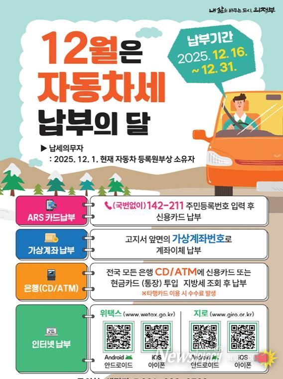 의정부시, 12월은 제2기분 자동차세 납부의 달