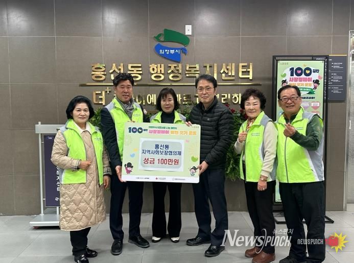 의정부시 흥선동 지역사회보장협의체, 사랑의 성금 100만 원 기탁