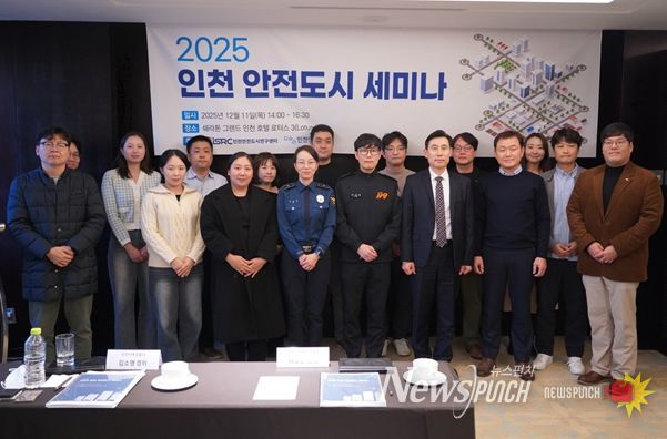 인천연구원, “2025 인천 안전도시 세미나”