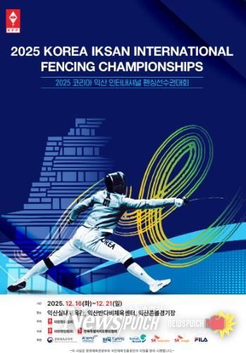 세계 펜싱 유망주 익산으로 모인다