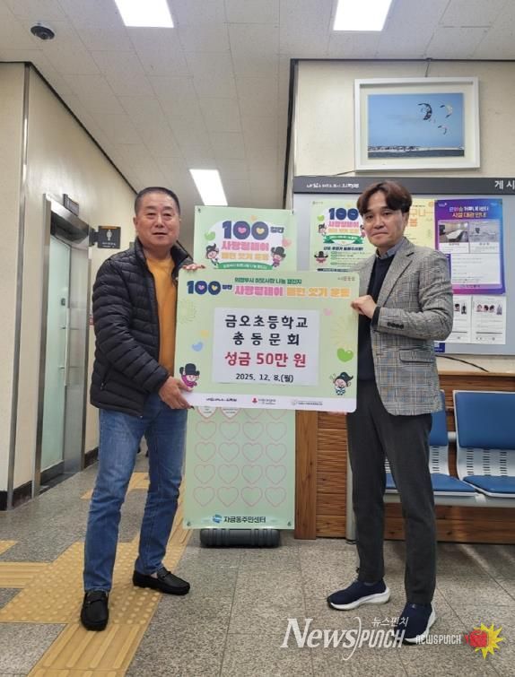 의정부시 자금동, 금오초등학교 총동문회 이웃돕기 성금 50만 원 기탁