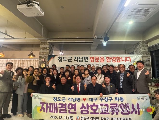 청도군 각남면↔대구 파동 자매결연 상호교류 간담회