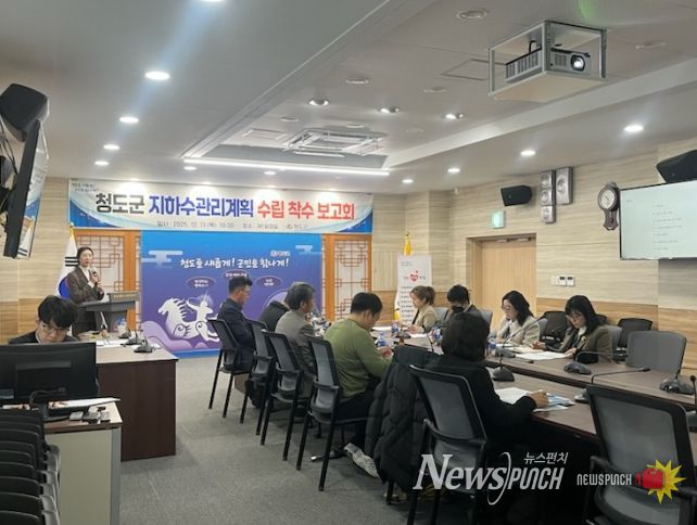 청도군, 지하수관리계획 수립 착수보고회