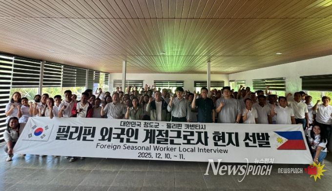 청도군, 2026년 상반기 필리핀 외국인 계절근로자 현지 선발