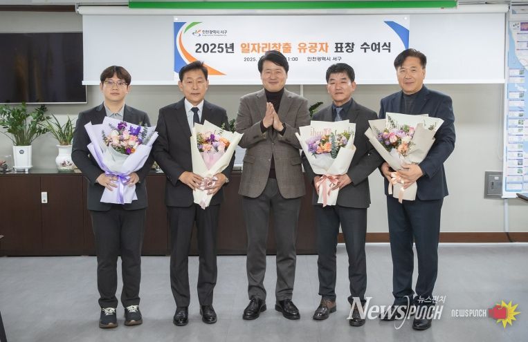 인천 서구, 지역 일자리 만든 숨은 주역에 감사… 일자리 창출 유공자 표창