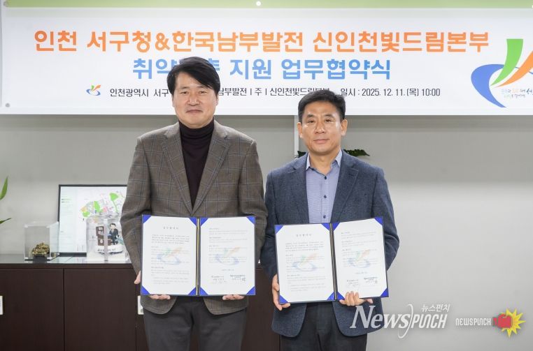 인천 서구 - 한국남부발전(주) 신인천빛드림본부, 취약계층 지원 협약식