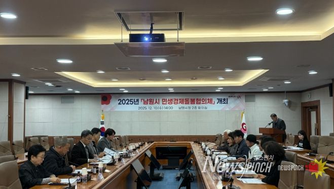 남원시, 2025년 제2회 민생경제돌봄협의체