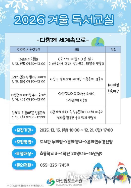 창원시 마산합포도서관 ‘2026년 겨울 독서교실’