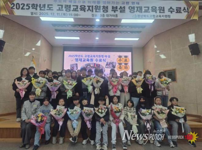2025학년도 고령교육지원청 부설 영재교육원 수료식 개최