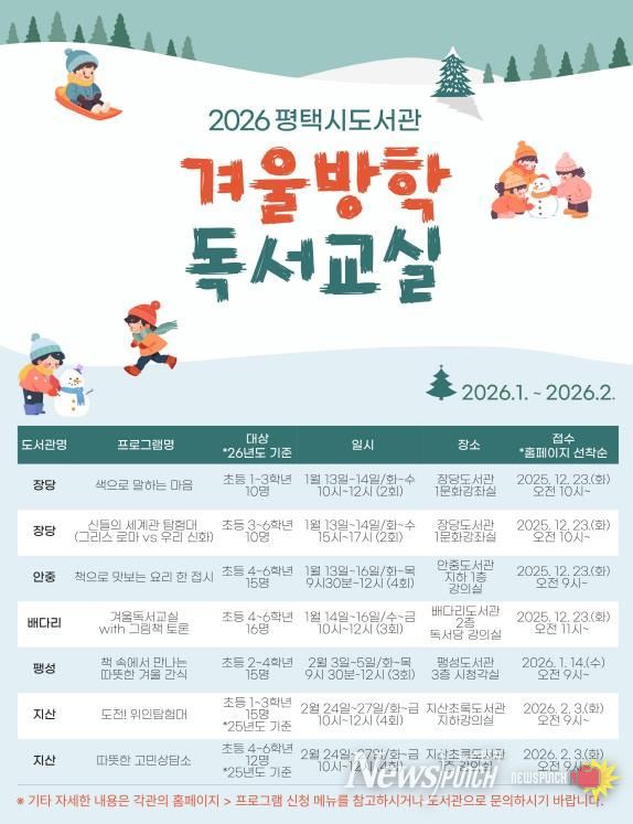 2026년 평택시 도서관 ‘겨울방학 독서교실’ 운영