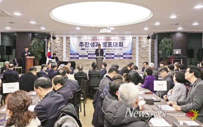 추홀구 주민자치협의회, ‘2025 추진성과 발표대회’