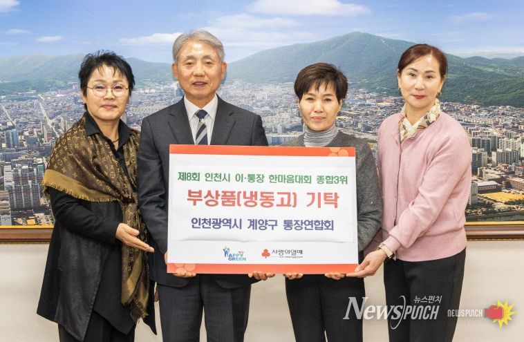 계양구 통합연합회, 제8회 이·통장 한마음대회 종합 3위 부상품(냉동고) 기탁