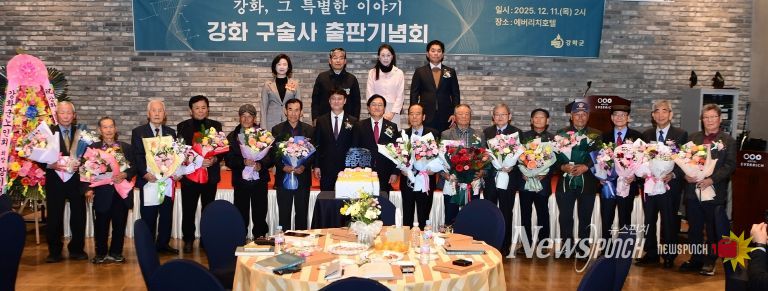 강화군, 『강화, 그 특별한 이야기』 출간… 격동의 현대사 생애 구술사로 기록해(출판기념회 사진)