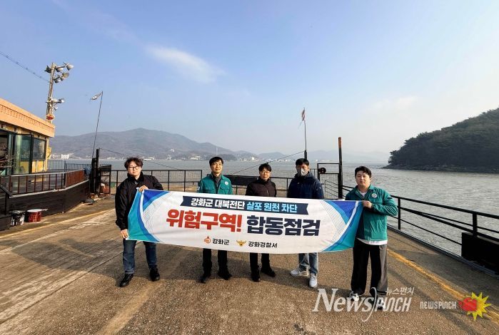 강화군·강화경찰서, 대북전단 살포 원천 차단을 위한 합동 점검