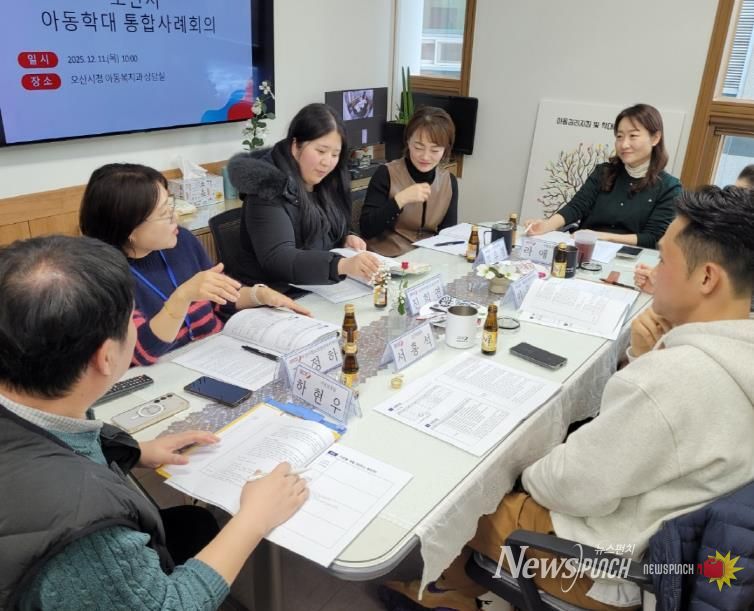 오산시, 제12차 오산시 아동학대 대응 정보연계 실무협의체 및 제11차 통합사례회의 개최