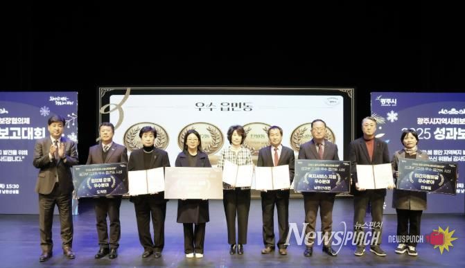 광주시, ‘2025 지역사회보장협의체 성과 보고대회’ 성료