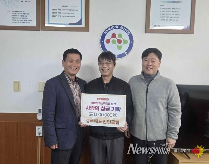 광수배드민턴클럽, 광주시 남종면 저소득층 돕기 성금 100만 원 기탁