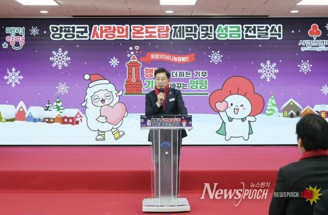 양평군, 희망2026 나눔캠페인 사랑의 온도탑 제막 및 성금 전달식 개최