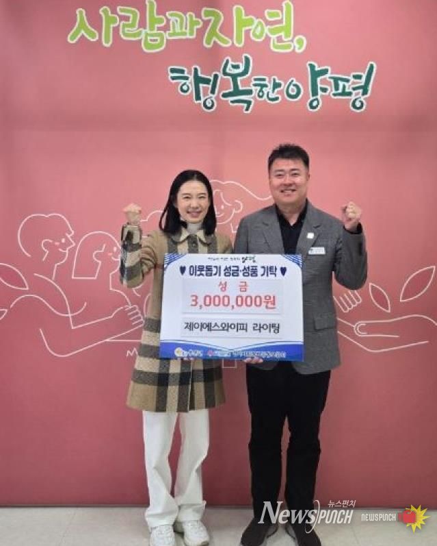 와이에스제이피 라이팅 성금 기탁