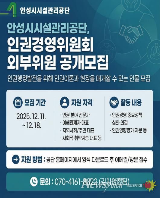 안성시시설관리공단, 인권경영위원회 외부위원 공개모집