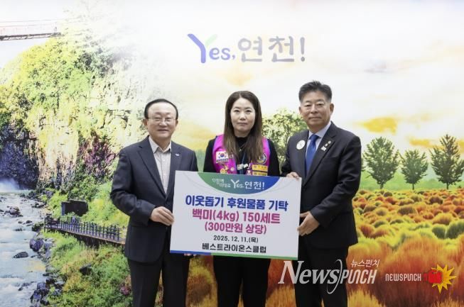 국제라이온스협회 354-H지구 연천베스트라이온스클럽, 지역사회 소외계층 지원 위한 따뜻한 나눔 실천