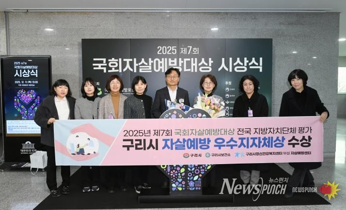 구리시, 2025년 제7회 국회자살예방대상 전국 지방자치단체 평가 '우수 지자체' 선정