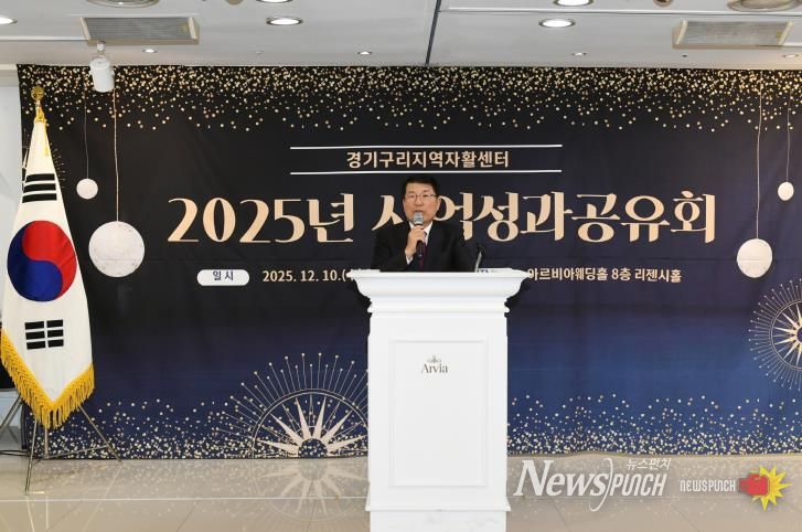 함께 성장한 자활·돌봄의 기록…경기구리지역자활센터, 2025년 성과공유회 개최