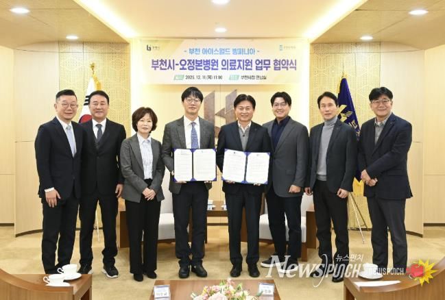 부천시는 지난 11일 오정본병원과 ‘빙파니아’ 현장 의료지원을 위한 업무협약을 체결했다.