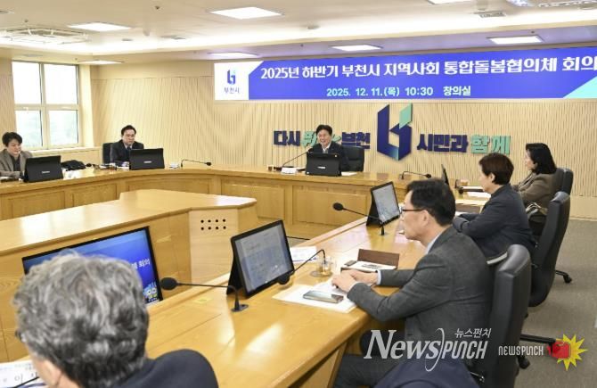 부천시는 지난 11일 ‘2025년 하반기 지역사회 통합돌봄 협의체 회의’를 열었다.