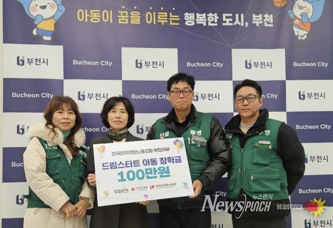 전국민주연합노동조합 부천지부가 부천시 드림스타트 사례관리 아동을 위한 장학금을 전달했다.