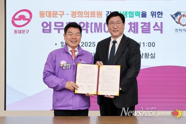 동대문구, 경희의료원과 구민 의료복지 강화 상생협약 체결