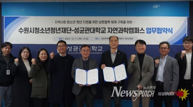 수원청소년청년재단-성균관대학교 자연과학캠퍼스, 업무협약 체결