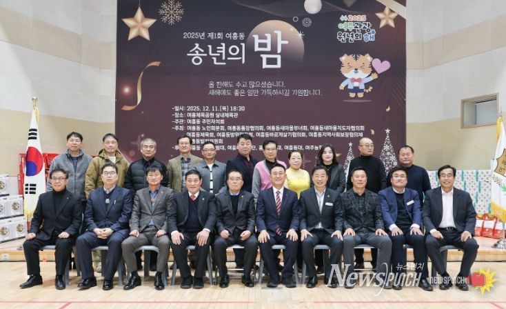2025년 제1회 여흥동 송년의 밤 개최