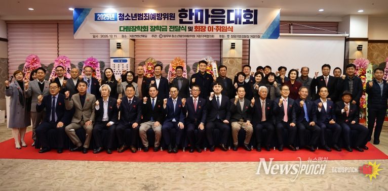 2025년 법무부 청소년범죄예방위원 거창지역협의회 한마음대회 참석