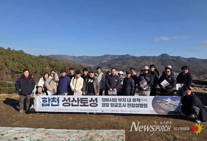 합천군, 성산토성 학술자문회의 개최 및 현장공개