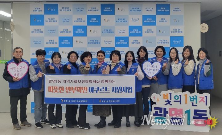 광명시 광명1동 지역사회보장협의체는 지난 11일 겨울철 돌봄이 필요한 이웃의 건강과 안부를 살피기 위해 ‘야쿠르트 지원사업’을 실시했다.