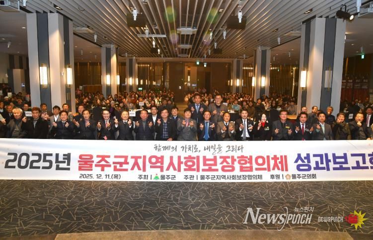 울주군 지역사회보장협의체, 2025년 성과보고회 개최