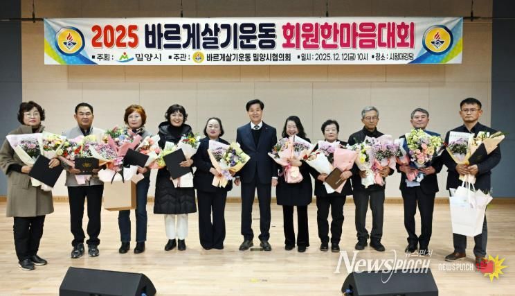 12일 밀양시청 대강당에서 열린 2025년 바르게살기운동 밀양시협의회 회원 한마음대회에서 유공자들이 기념 촬영을 하고 있다.