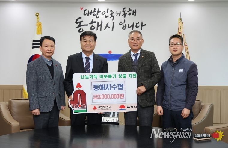 동해시 수협 기탁사진