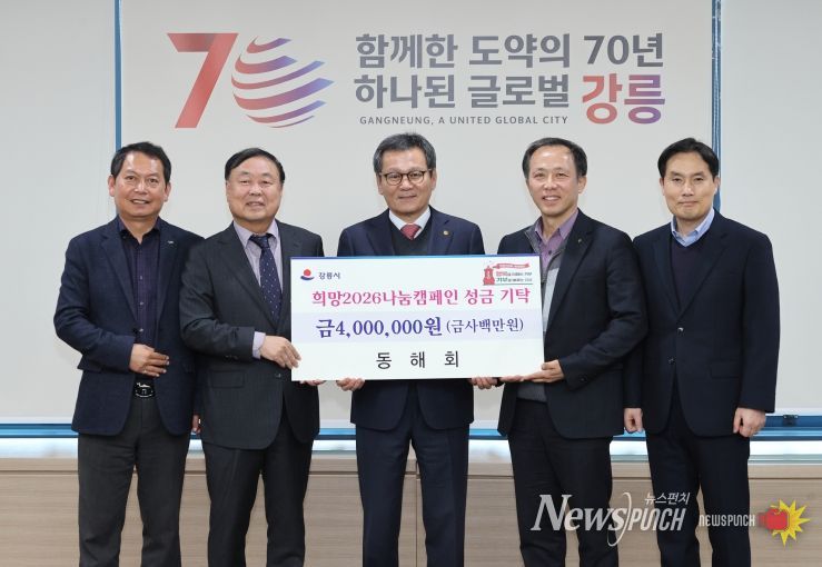 희망2026나눔캠페인 성황 속 지역단체 기탁 이어져(동해회