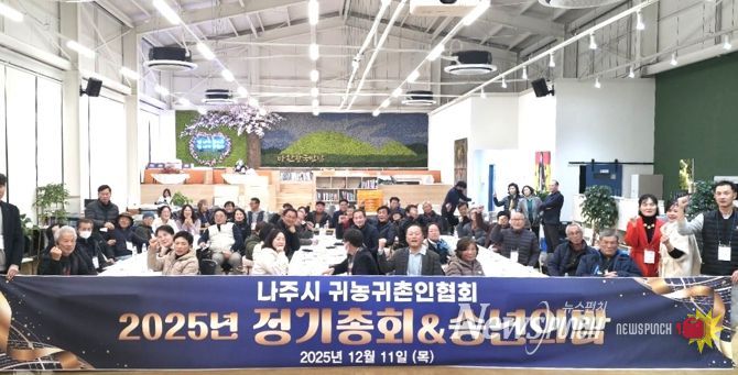 나주시 귀농귀촌인협회는 지난 11일 반남면 ‘휴(休),반남’에서 ‘송년의 밤’ 행사를 개최했다.