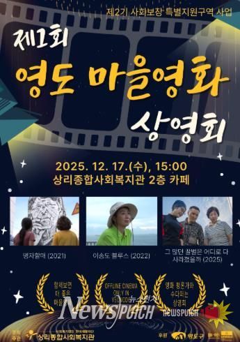 상리종합사회복지관, ‘제1회 영도 마을영화 상영회’ 개최