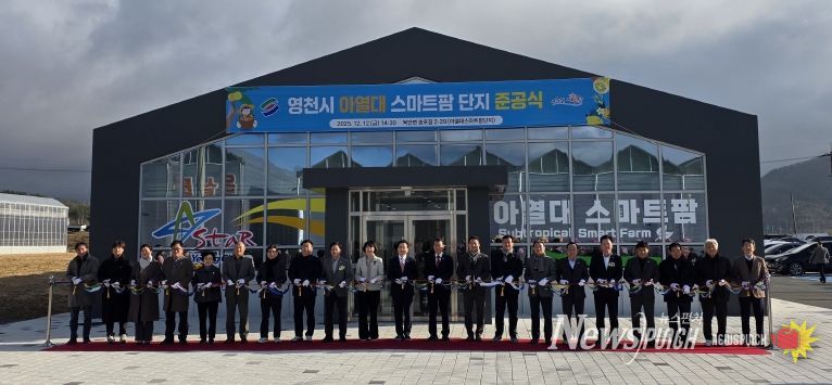 영천시 아열대 스마트팜단지 준공식 테이프 커팅