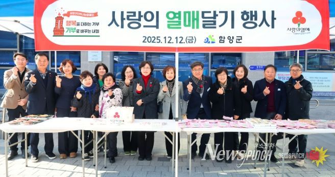 함양군, 사랑의 열매로 희망을 전하세요.