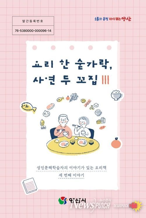 양산시, 성인문해학습자 삶 담은 요리책 발간