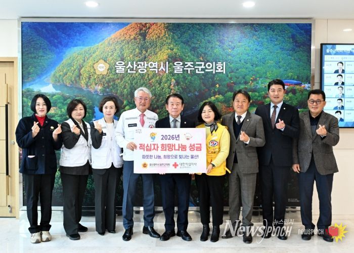 최길영 의장을 비롯한 울주군의회 의원들이 12일 대한적십자 울산지사 채종성 회장에서 2026년 특별회비를 전달하고 기념촬영을 하고 있다.