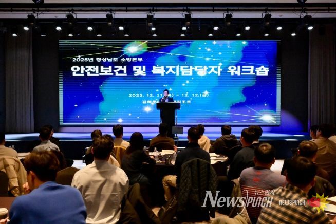 경남소방본부,소방현장안전관리‧보건복지담당자소통강화를위한워크숍개최