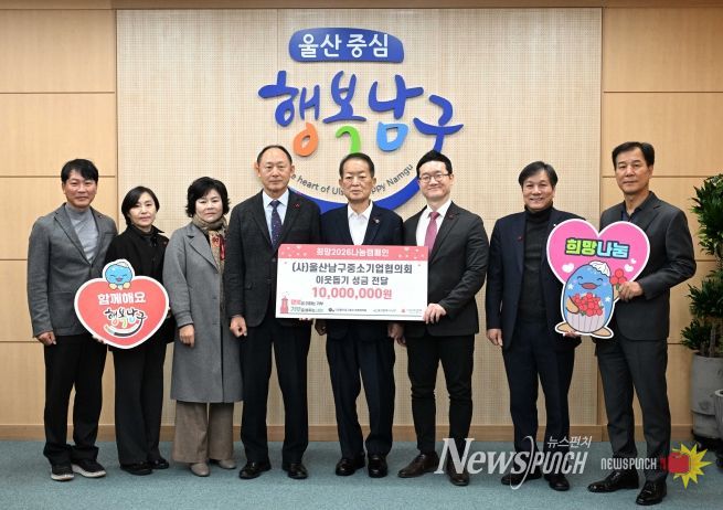 (사)울산남구중소기업협의회 이종인 회장(왼쪽 네 번째)이 구청장실에서 울산사회복지공동모금회에 이웃돕기 후원금을 전달하고 서동욱 남구청장과 기념촬영을 하고 있다.