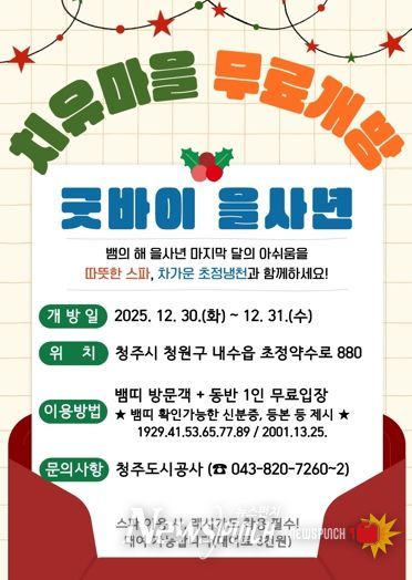 ‘굿바이 을사년’ 초정치유마을, 뱀띠 방문객 무료개방 이벤트